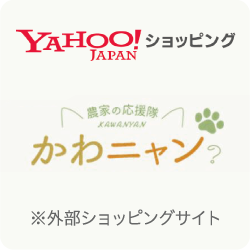 YAHOO!JAPANショッピング　農家応援隊かわニャン　※外部ショッピングサイト